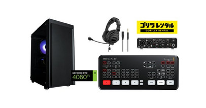 個人のデスクがプロ仕様のeスポーツ配信スタジオに！ゴリラレンタルから個人・コミュニティ向けの「ゲームイベント配信セット」が新登場。