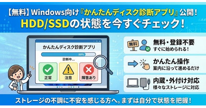 AOSデータ復旧サービスセンター（DATA119）、HDD/SSDの状態を無料で確認できるWindows向け「かんたんディスク診断アプリ」を公開