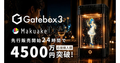 キャラクター召喚ディスプレイ「Gatebox3」、先行販売開始24時間で4500万円達成
