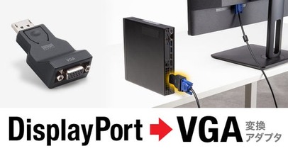 DisplayPortをVGAに変換し、アナログVGAモニターを有効活用できる変換アダプタを発売