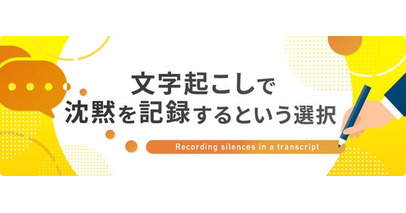 データグリーン、「文字起こしで沈黙を記録するという選択」を公開
