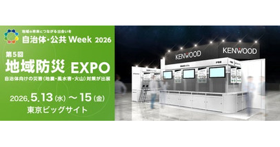 「自治体・公共Week2026 地域防災EXPO」に出展