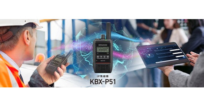IP無線機「KBX-P51」を発売