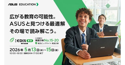 ASUS JAPAN、日本最大の教育分野の展示会「第17回　EDIX（教育総合展）東京」に出展