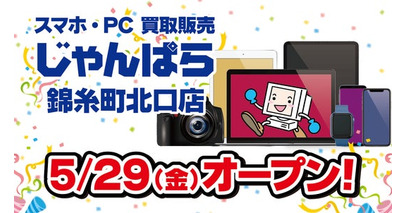 スマホ・PC等買取販売「じゃんぱら 錦糸町北口店」5月29日（金）オープン！