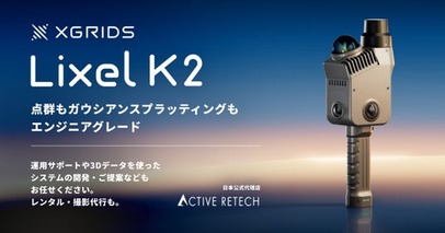 XGRIDS、新型3Dスキャナー「Lixel K2」を発売へ
