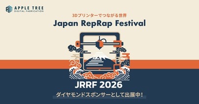 3Dプリント技術を体感できる展示を実施予定｜Japan RepRap Festival 2026に出展【APPLE TREE株式会社】