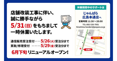 じゃんぱら広島店 店舗リニューアルに伴う一時休業のお知らせ