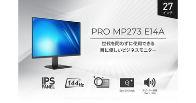 オフィスワークを進化させる144Hz表示対応27インチビジネスモニター 高性能スタンド・スピーカー機能搭載で、見やすさと使い勝手を追求 「PRO MP273 E14A」発売