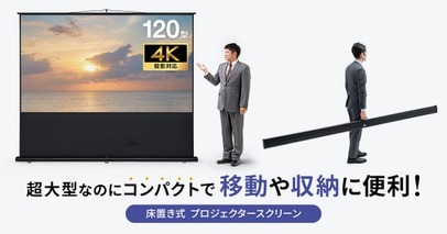 超大型120インチを持ち運べる、床置きでポール式のプロジェクタースクリーンを発売