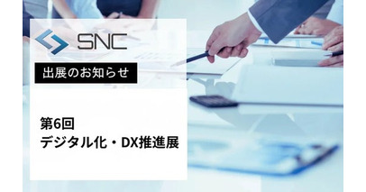 株式会社エスエヌシー、「第6回デジタル化・DX推進展」に出展