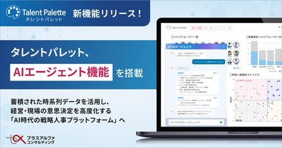 タレントパレット、AIエージェント機能を搭載