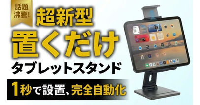 【置くだけ0.5秒の感動】大型タブレットを強固にロックする、電動オートロックスタンド「EMONITA SNAPSTAND」がMakuakeにて先行販売開始