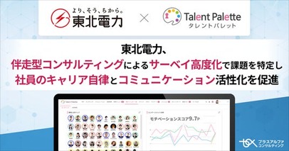 東北電力、タレントマネジメントシステム「タレントパレット」で中長期ビジョンと連動した人財戦略を推進
