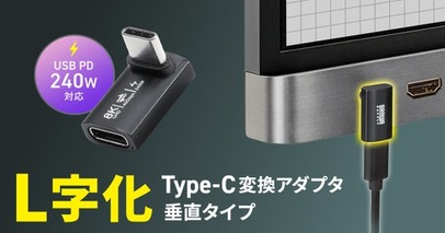 最大40Gbps・240W・8K映像出力に対応、配線の出っ張りを抑えてスッキリ接続できるL字型USB Type-C変換アダプタを発売