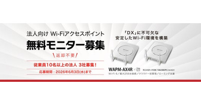 【3社無料募集】DXの盲点“Wi-Fiの途切れ”を解消。社内移動時も安定接続「ローミング支援機能」搭載Wi-Fiアクセスポイント2台セットのモニターキャンペーンを開催
