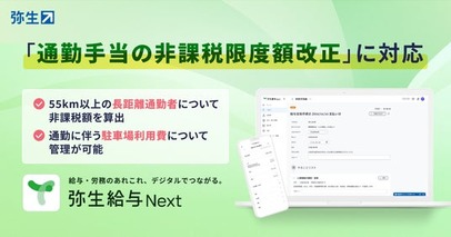弥生給与 Next、「通勤手当の非課税限度額改正」に対応