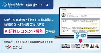 タレントパレット、生成AIがスキルマップと研修を自動連携し、戦略的な人材育成を実現する 「AI研修レコメンド」 機能の提供開始