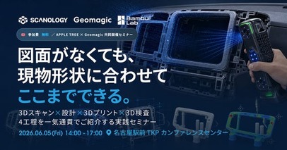 【参加無料】図面がなくても実現できる、3Dスキャン×設計×3Dプリント×検査の実践セミナー開催【APPLE TREE株式会社】