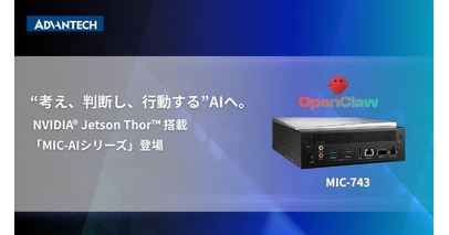 アドバンテック、NVIDIA(R) Jetson Thor(TM) 搭載「MIC‑AIシリーズ」を発表