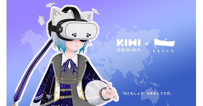 VR周辺機器ブランド「KIWI design」、VRChatで活動するピアニスト「ともしょう」氏とパートナーシップを締結
