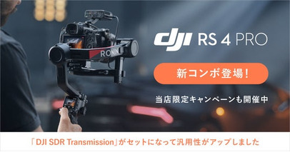 システムファイブ、リニューアルされたハンドヘルドジンバル「DJI RS 4 Proコンボ」を販売開始