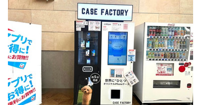 イトーヨーカドー立場店に最新スマホケース自動販売機を設置。自分だけのオリジナルスマホケースが作成可能『CASE FACTORY（ケースファクトリー）』