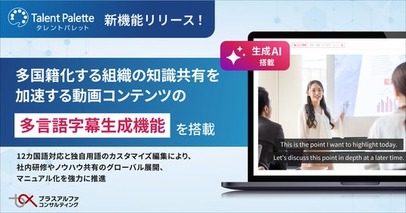 タレントパレット、多国籍化する組織の知識共有を加速する動画コンテンツの「多言語字幕生成」 機能の提供開始