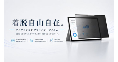磁石を使わず、必要な部分だけ吸着。貼り直せる「Nano-Suction プライバシーフィルム」シリーズを発売