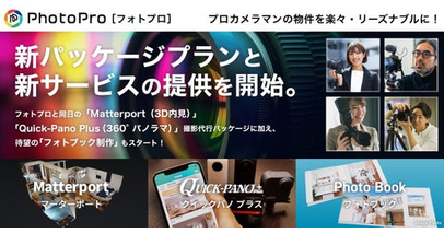 プロカメラマンによる高品質な物件スチール写真提供サービス「フォトプロ」が、新サービスの提供を開始