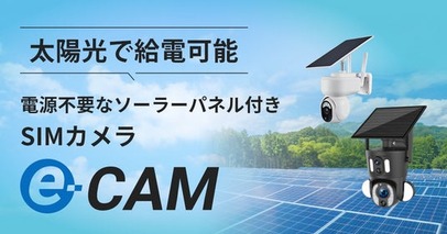 防犯だけじゃない！公園管理にも活躍するSIM対応防犯カメラ！　　南房総市の公園12台「e-CAM」の導入開始！事故発生時の状況確認や混雑把握にも活用！工事不要・遠隔操作対応で自治体の安全管理DXを支援