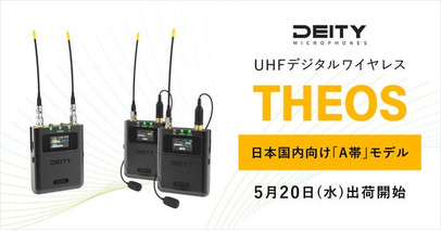 システムファイブ、Deity MicrophonesのUHFデジタルワイヤレスシステム「THEOS」日本国内向けA帯（特定ラジオマイク）モデルを出荷開始
