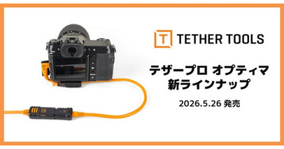 【テザーツールズ新商品】テザー撮影の安定性を追求！「テザープロ オプティマ」シリーズに、ロック付き延長ケーブルなど新ラインナップを追加