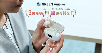 【支援総額3億円 支援人数1万人を突破】世界初！聞こえ調整機能搭載 イヤカフ型集音器「ミライスピーカー・イヤー」GREEN FUNDINGイヤホンカテゴリー（集音器含む）支援総額 歴代No.1を達成