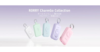 【RORRY】モバイルバッテリー「CharmGo」全6機種がついに出そろう！カラビナ付きで軽快に持ち歩ける、45W小型モデルから20000mAh大容量まで。
