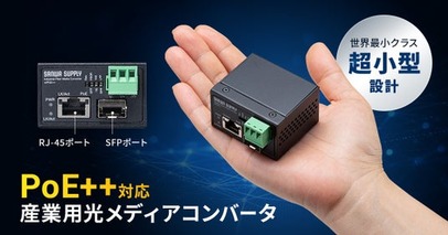 ノイズの影響を受けず長距離ネットワークに最適。Gigabit伝送、PoE＋＋対応、-40℃～＋75℃の耐環境性に優れた産業用光メディアコンバータを発売
