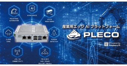 産業用エッジAIプラットフォーム「PLECO E5/E4」を発表