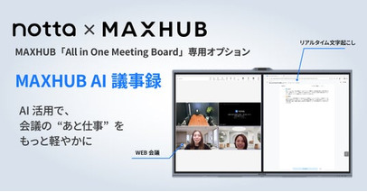ナイスモバイル、Nottaと協業しMAXHUB「All in One Meeting Board」で専用オプション「MAXHUB AI議事録」を提供開始