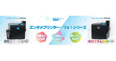 「エンタメプリンター・ワォ！シリーズ」を「第19回 コンテンツ東京」に出展