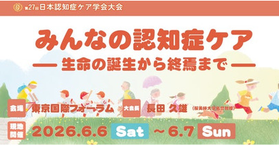 第27回日本認知症ケア学会大会に出展します