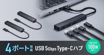 ノートPCを急速充電しながら周辺機器をまとめて接続できる。超スリムタイプのPD100W対応 USB Type-Cハブを発売
