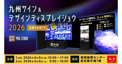 【デジタルサイネージ】九州サイン&デザインディスプレイショウ2026に出展します【プロテラス】