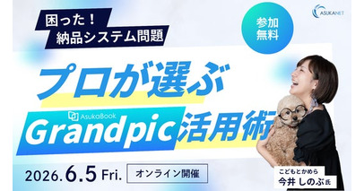 【6月5日開催／無料オンラインセミナー】プロフォトグラファー向け「困った！納品システム問題。プロが選ぶGrandpic活用術」