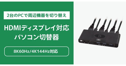 8K60Hz・4K144Hzに対応！2台のPCで周辺機器を切り替えられるHDMIパソコン切替器、5月下旬発売