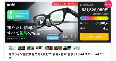 【Makuake歴代1位目前】Rokid、応援購入総額5億円突破。「即納体制」実施＆度付きレンズ対応を発表