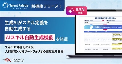 タレントパレット、生成AIがスキル定義を自動生成する新機能「AIスキル自動生成機能」を搭載