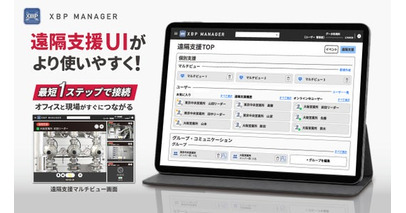 映像DXを支える「XBP Manager」遠隔支援UIを刷新！最短1ステップで現場とすぐにつながる