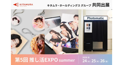 急成長する「推し活市場」へキタムラ・ホールディングス グループが本格アプローチ！ 「推し活EXPO」にグループ共同出展