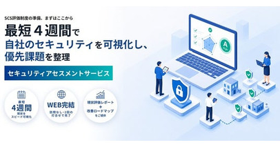 自社のセキュリティ対策状況を可視化し、優先課題を整理できる「セキュリティアセスメントサービス」の提供を開始