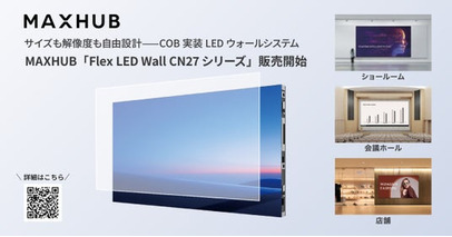 サイズも解像度も自由設計--COB実装LEDウォールシステムMAXHUB「Flex LED Wall CN27シリーズ」販売開始